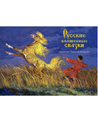 Русские волшебные сказки. Набор открыток