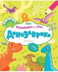 ДинозаврикиТ