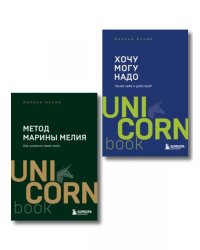 Комплект из 2 книг: Хочу Mогу Надо + Метод Марины Мелия
