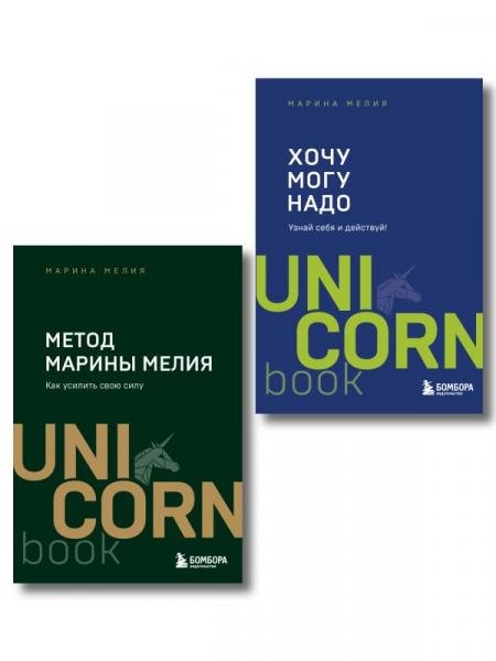 Комплект из 2 книг: Хочу Mогу Надо + Метод Марины Мелия