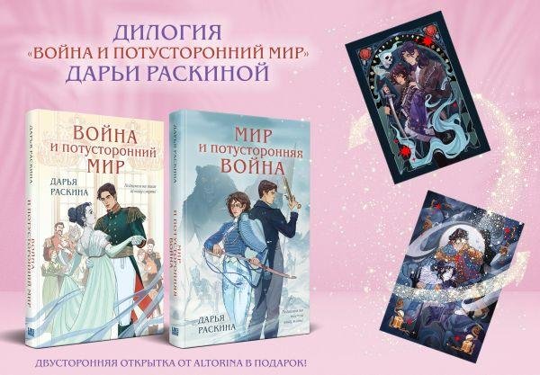 Комплект из 2-х книг: Война и потусторонний мир + Мир и потусторонняя война + закладка