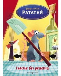 Рататуй. Счастье без рецепта. Книга для чтения с цветными картинками