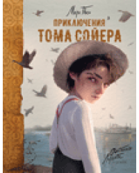Приключения Тома Сойера илл. А. Лоренте