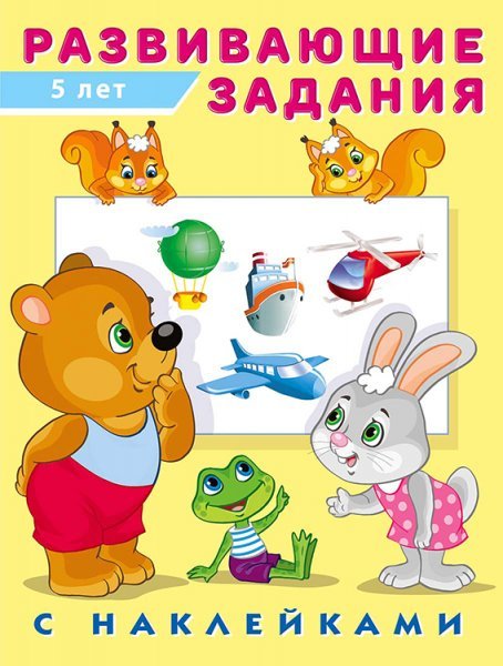 Hаклейк.Развивающие задания 5 лет