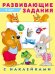 Hаклейк.Развивающие задания 5 лет