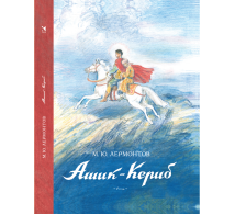 Ашик-Кериб Ашик-Кериб