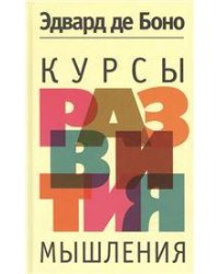 Курсы развития мышления