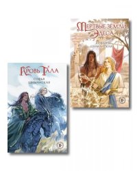 Комплект из 2-х книг: Мертвые земли Эдеса + Кровь Тала + открытка Кровь Тала
