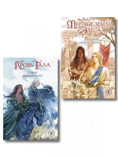 Комплект из 2-х книг: Мертвые земли Эдеса + Кровь Тала + открытка Кровь Тала