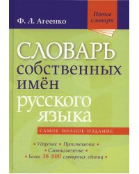 Словарь собственных имён русского языка. Ударение. Произношение. Словоизменение