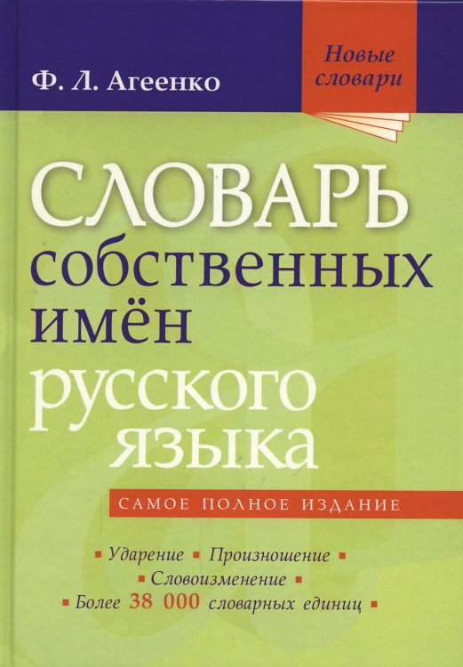 Словарь собственных имён русского языка. Ударение. Произношение. Словоизменение