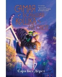 Самая большая кошка на свете мягкая обложка