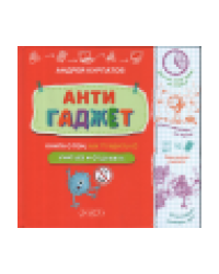 Антигаджет. Книга о том как правильно учиться и отдыхать2023