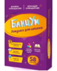 БлицУм. Ловушка для шпионов