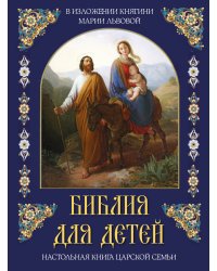 Библия для детей. В изложении княгини Марии Львовой