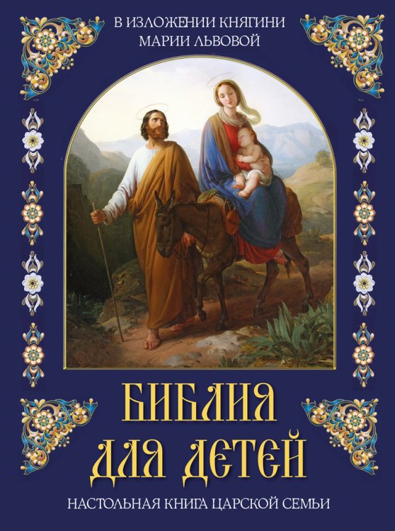 Библия для детей. 