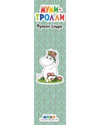 Закладка с резинкой. Муми-тролли. Муми-тролль и Фрекен Снорк Арте