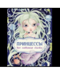 Принцессы. Все любимые сказки