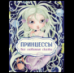 Принцессы. Все любимые сказки
