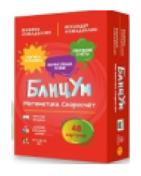 БлицУм. Математика. Скоросчет