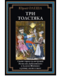 Три толстяка