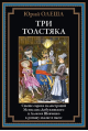 Три толстяка