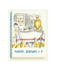 Бабуля, дедушка и я