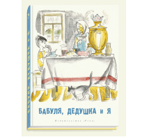 Вот как это было Бабуля, дедушка и я