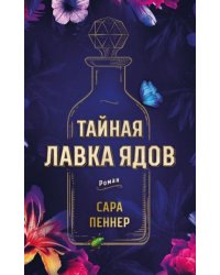 Тайная лавка ядов