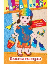 Веселые каникулы + наклейки