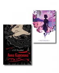 С любовью, Анна набор из книги Л.Н. Толстого Анна Каренина и блокнота Ночь нежна