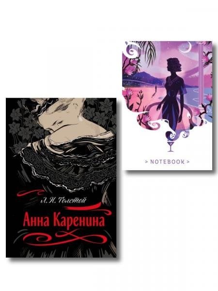 С любовью, Анна набор из книги Л.Н. Толстого Анна Каренина и блокнота Ночь нежна