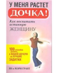 У меня растёт дочка Как воспитать истинную женщину
