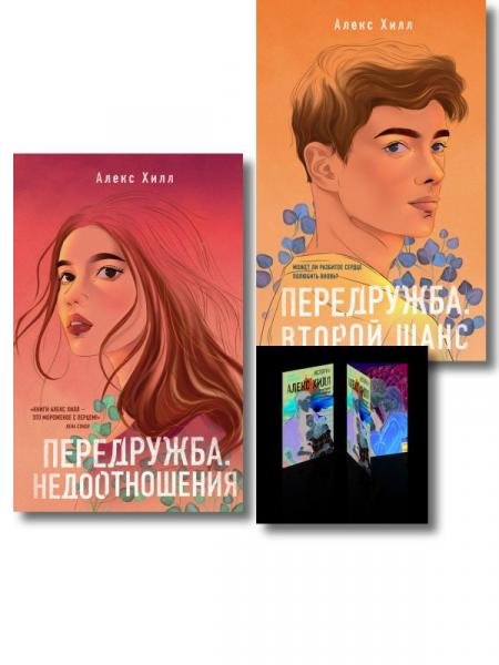 Обложка книги «Комплект: Передружба. Недоотношения + Передружба. Второй шанс + Истории Алекс Хилл комплект открыток», ISBN 9785042357312