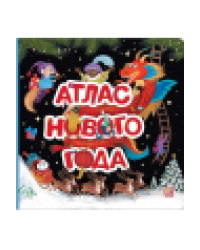 Атлас Нового года. Большая энциклопедия