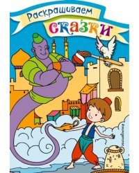 Аладдин. Раскраска с цветными образцами