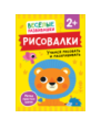 Рисовалки. Учимся рисовать и раскрашивать. От 2 лет