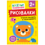 Рисовалки. Учимся рисовать и раскрашивать. От 2 лет