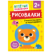 Рисовалки. Учимся рисовать и раскрашивать. От 2 лет