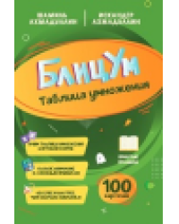 БлицУМ. Таблица умножения