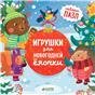 Собери пазл. Игрушки для новогодней Елочки