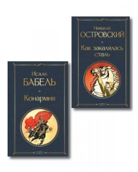 Скачет красная конница набор из 2 книг: Как закалялась сталь Н. Островского и Конармия И. Бабеля
