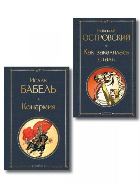 Скачет красная конница набор из 2 книг: Как закалялась сталь Н. Островского и Конармия И. Бабеля