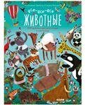 Читай, рассматривай, играй Все-все-все животныеГарибаль А.