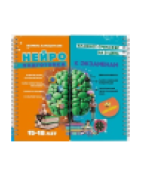 Блокнот тренажер. Нейроподготовка к экзаменам на 21 день 15-18 лет.