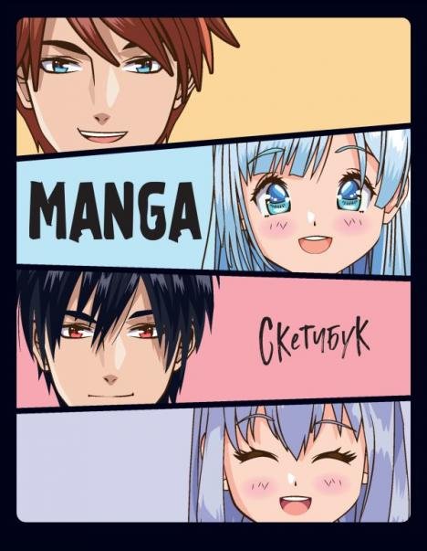 Sketchbooks. Творчество без границ Скетчбук. MANGA
