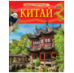 Китай. Детская энциклопедия