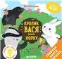 Собери пазл. Кролик Вася роет норку