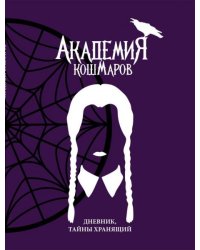 Скетчбук. Академия кошмаров