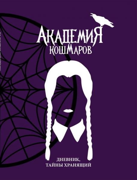 Sketchbooks. Творчество без границ Скетчбук. Академия кошмаров